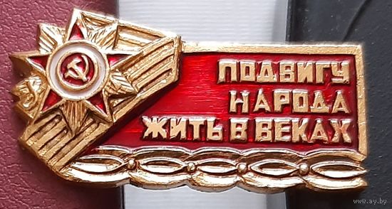 Подвигу народа жить в веках. С-23