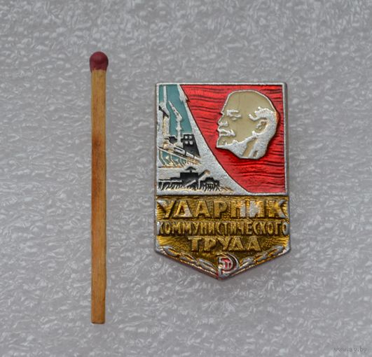 Ударник коммунистического труда.