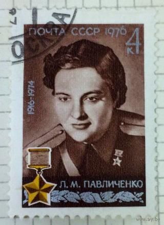 Марка СССР 1976 год. 4590. 60-летие Павличенко. Серия из 1 марки. Гашеная.