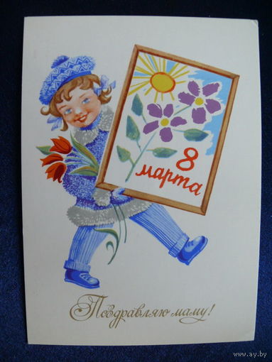 Елагина Т., 8 марта. Поздравляю маму! 1977, чистая.