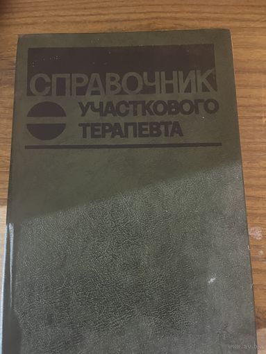 Книга справочник участкового терапевта 2