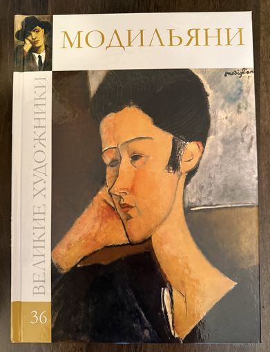 Модильяни А.Альбом.