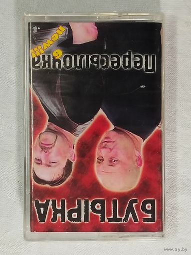 БУТЫРКА пересылочка