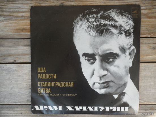Симф. оркестры, дир. А. Мелик-Пашаев, А. Хачатурян * - А. Хачатурян. Ода радости. Сталинградская битва * - Мелодия, ВСГ