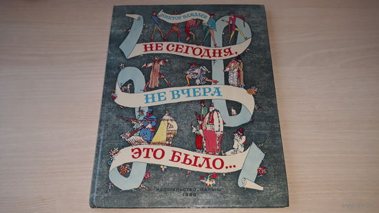Не сегодня, не вчера это было - Виктор Важдаев - рис. Майофиса - сказки - большой формат, крупный шрифт - Малыш 1988