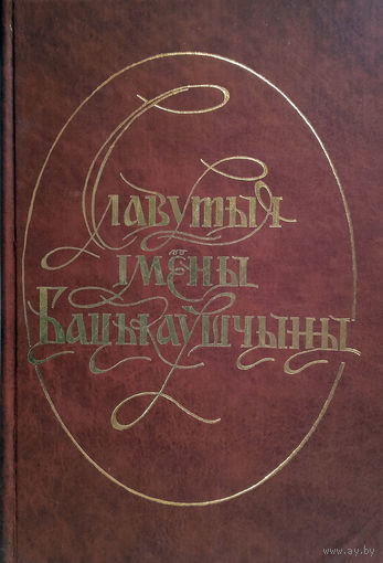 Славутыя імёны Бацькаўшчыны: Зборнік. Вып. 2 / Уклад. У. Гілепі інш; Рэдкал.: А. Грыцкевіч (гал. рэд.) і інш. – Мінск: БФК, 2003. – 384 с.