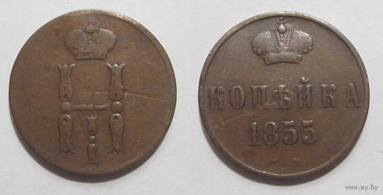1 копейка 1855 ЕМ
