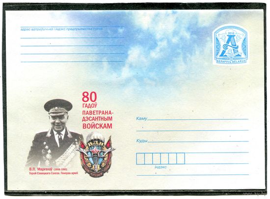 Беларусь 2010. ХМК. Конверт. Маргелов, десантные войска