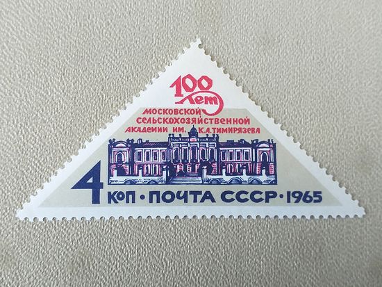 1965, октябрь. 100-летие Московской сельскохозяйственой академии имени К.А.Тимирязева