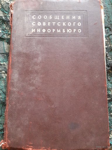 Сообщения советского информбюро 1945 год, том 7.