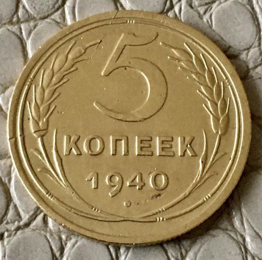 5 копеек 1940 года.
