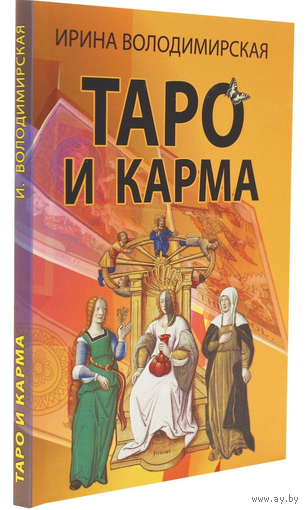 Володимирская И.В. "Таро и карма"