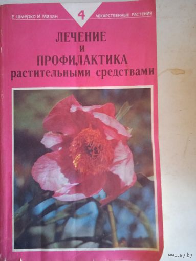 Лечение и профилактика растительными средствами