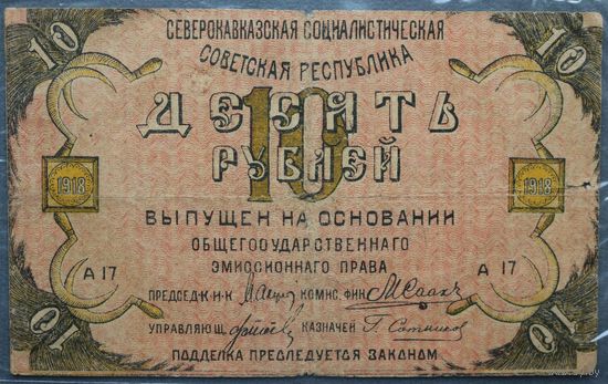 10 рублей 1918 Северокавказская Социалистическая Советская Республика