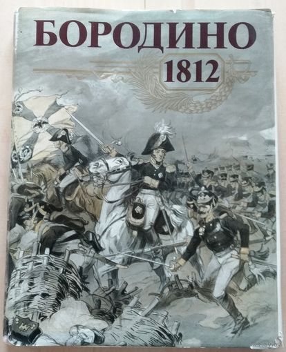Альбом "Бородино 1812"