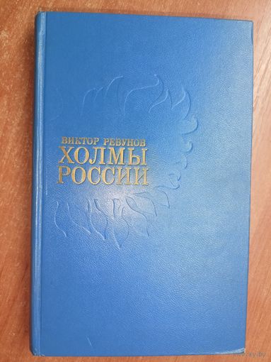 Виктор Ревунов "Холмы России"