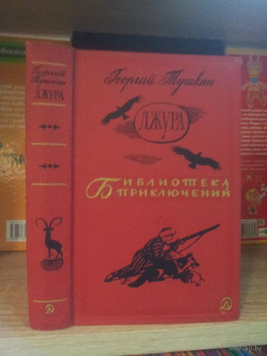 Тушкан Г. "Джура" Серия "Библиотека приключений" т.6