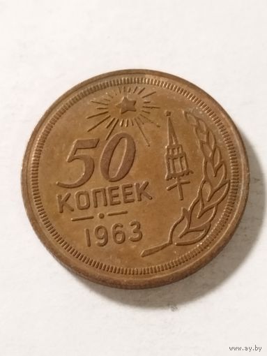 СССР 50 копеек 1963 не оригинал