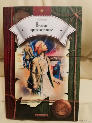 Великое противостояние. Повесть О.А. Кассиль. Худ. А. Ермолаев. 2005 г.и. О судьбе девочки, которая сначала играла роль партизанки в фильме о войне 1812 года, а потом оказалась участницей событий ВОВ