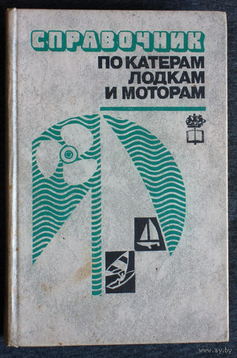 Справочник по катерам, лодкам и моторам.