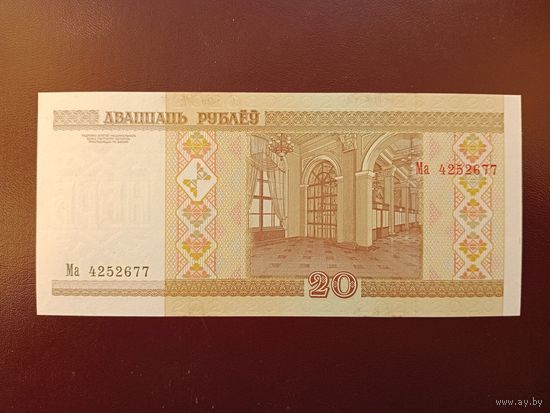 20 рублей 2000 (серия Ма) UNC