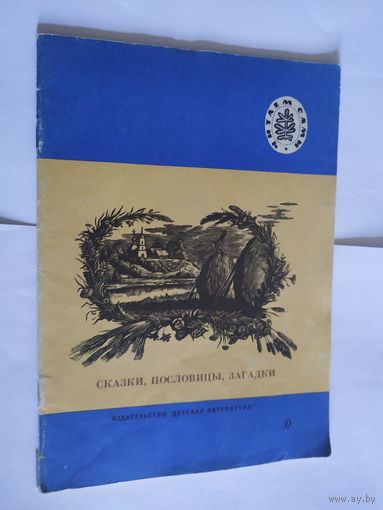 Сказки,пословицы,загадки\06