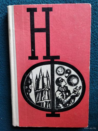 Сборник научной фантастики. Выпуск 16 // Серия: Научная фантастика (НФ)