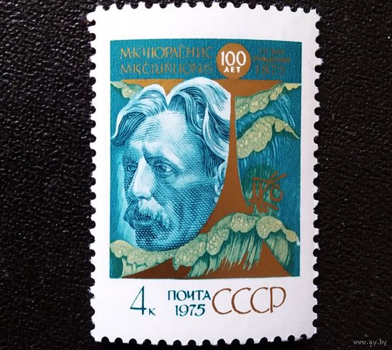 Марка СССР 1975 год М.К.Чюрленис