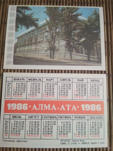 Карманный календарик. Алма-Ата .1986 год