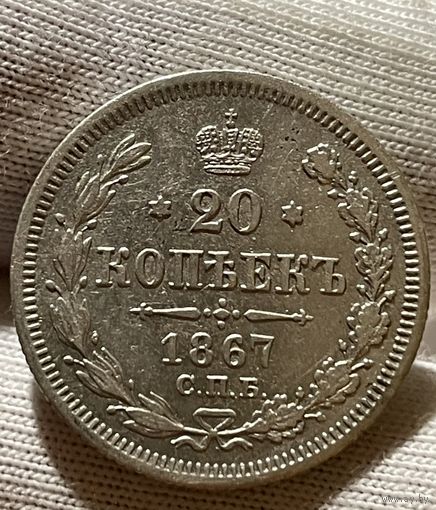 20 копеек 1867 НI без МЦ.XF-AU.