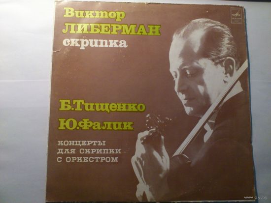 Виктор Либерман скрипка. Б.Тищенко, Ю. Фалик Концерты для скрипки с оркестром.