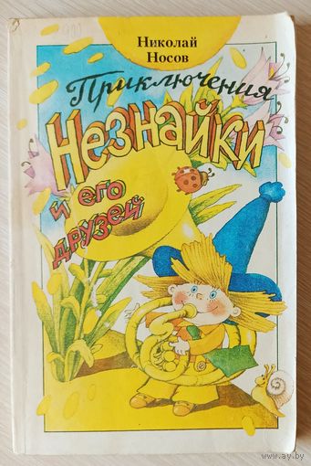 Н.Носов Приключения Незнайки и его друзей