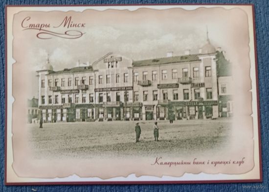 Открытка Беларусь 2016 Старый Минск Коммерческий банк и купеческий клуб