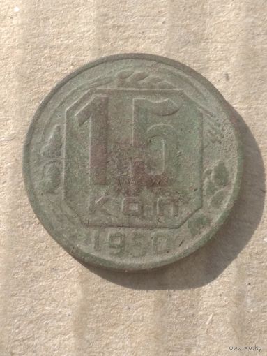15 копеек 1950г.