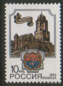 РФ. Заг. 75. 1993. 700 лет Выборгу. Архитектура. Герб. ЧиСт.