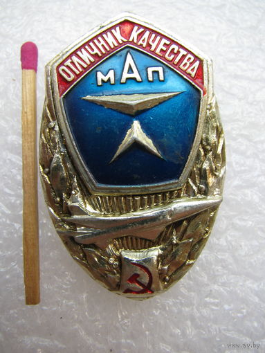 Знак. Отличник качества МАП. Министерство Авиационной промышленности