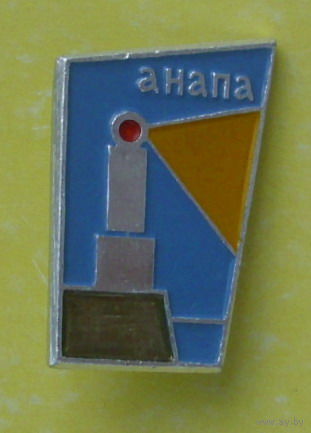 Анапа. 573.