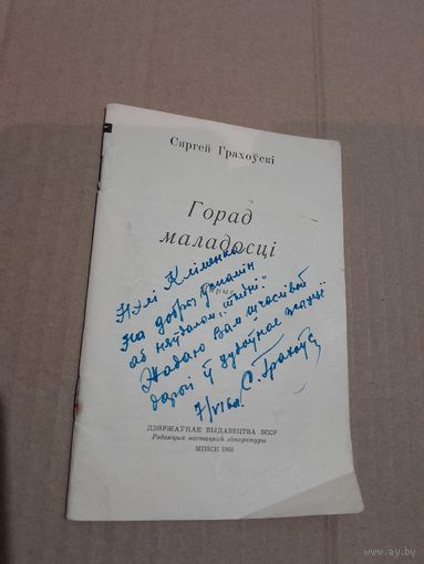 Сяргей Грахоускi Горад маладосцi 1960г. З подпiсам аутара