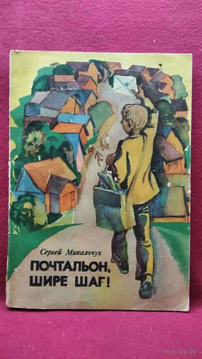 Сергей Михальчук Почтальон, шире шаг!