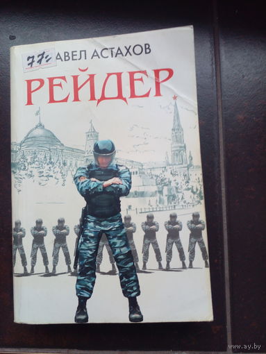 Рейдер. Павел Астахов
