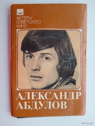 Артисты. Александр Абдулов. Набор открыток. 112.