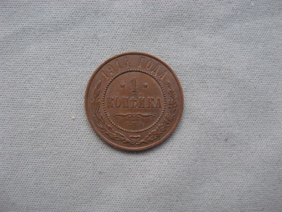 1 копейка 1914 СПБ