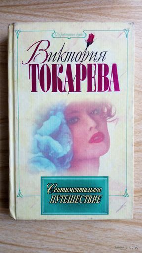 Виктория Токарева. Сентиментальное путешествие.