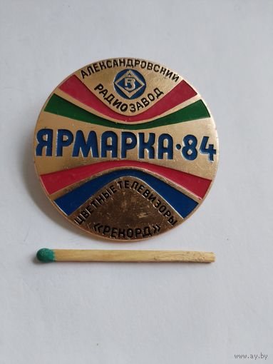Знак. Ярмарка - 84. Цветные телевизоры "Рекорд". Александровский радиозавод