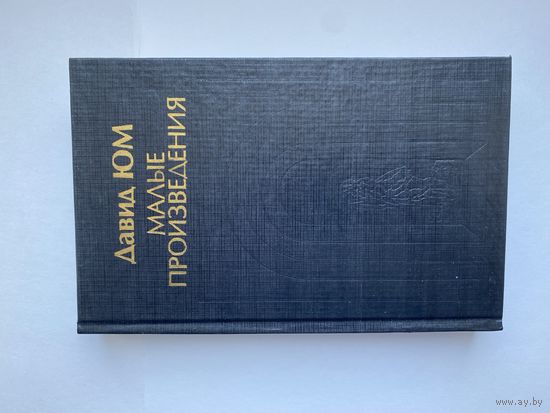 Давид Юм. Малые произведения.