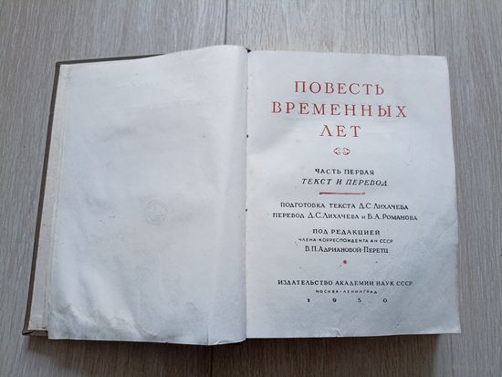 Повесть временных лет. часть  1.Серия: Литературные памятники.