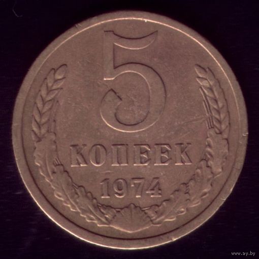 5 копеек 1974 год