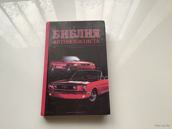 А.Д. Прозоров.	"Библия автомобилиста или Дай дорогу дураку".