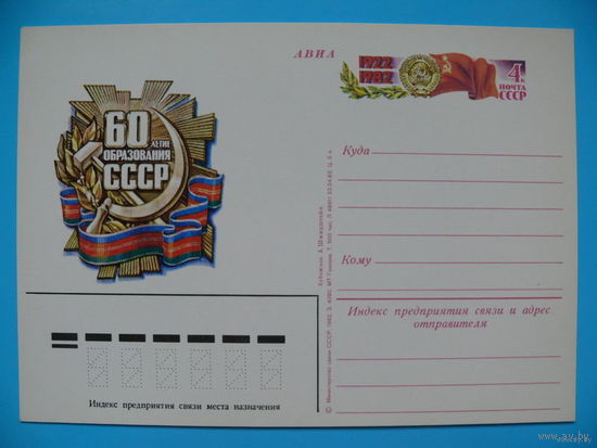 1982, ПК с ОМ; Шмидштейн А., 60 лет образования СССР.