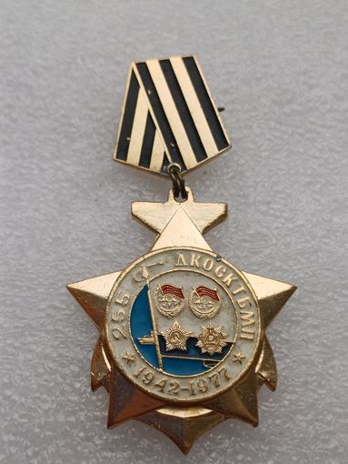 Все лоты с 1р.Ветерану 255 ЕрМП знак